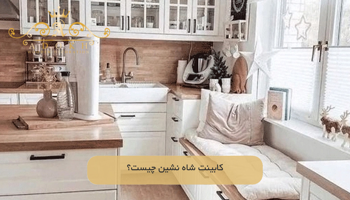 کابینت شاه‌ نشین چیست؟