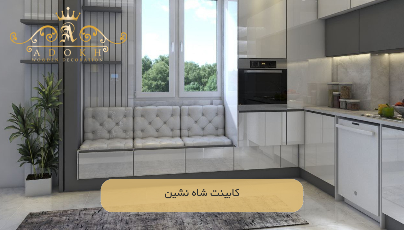کابینت شاه‌ نشین
