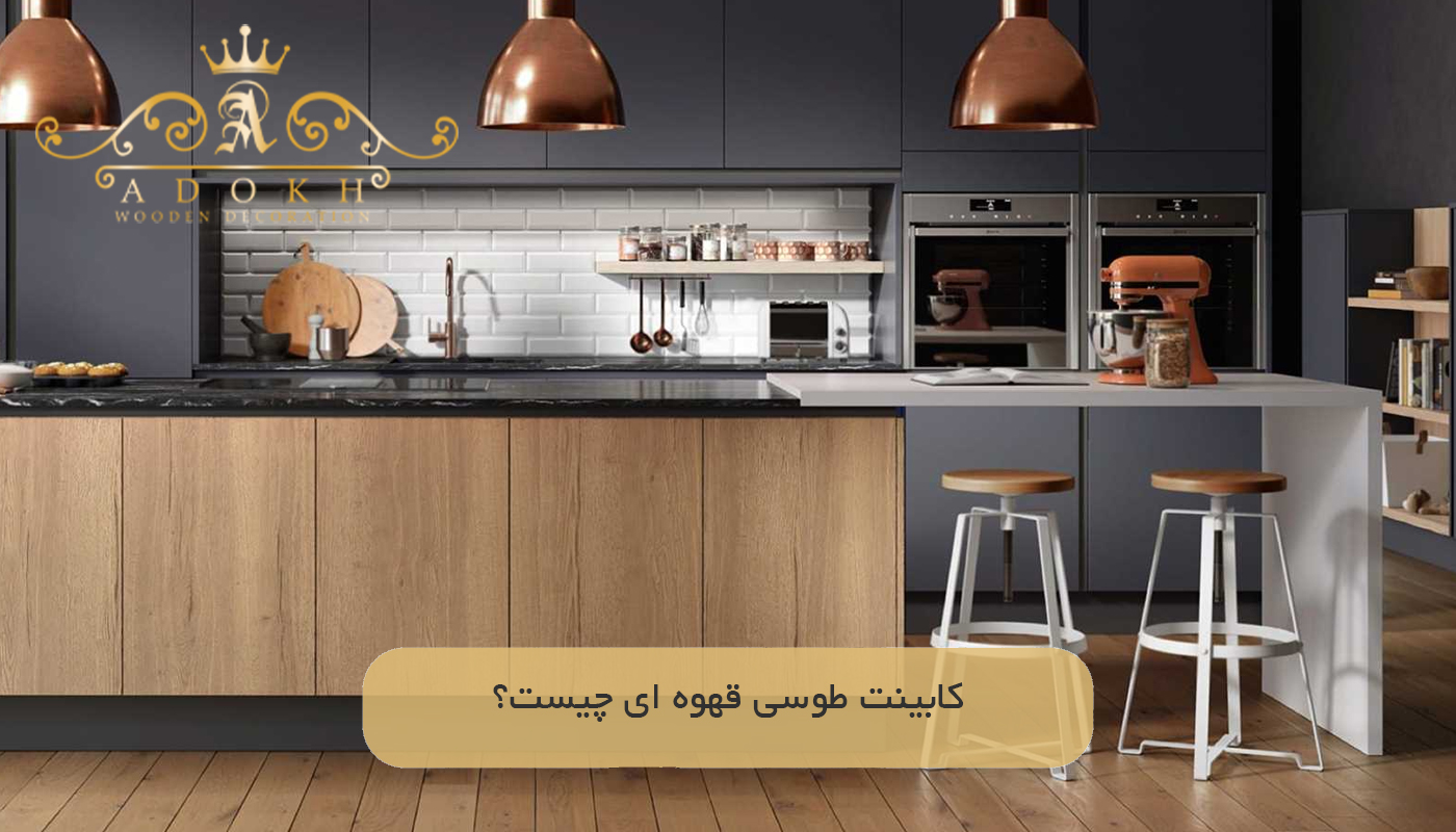 کابینت طوسی قهوه ای چیست؟