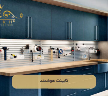 کابینت هوشمند