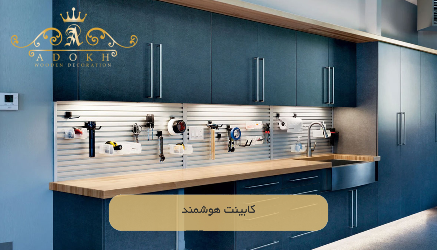 کابینت هوشمند
