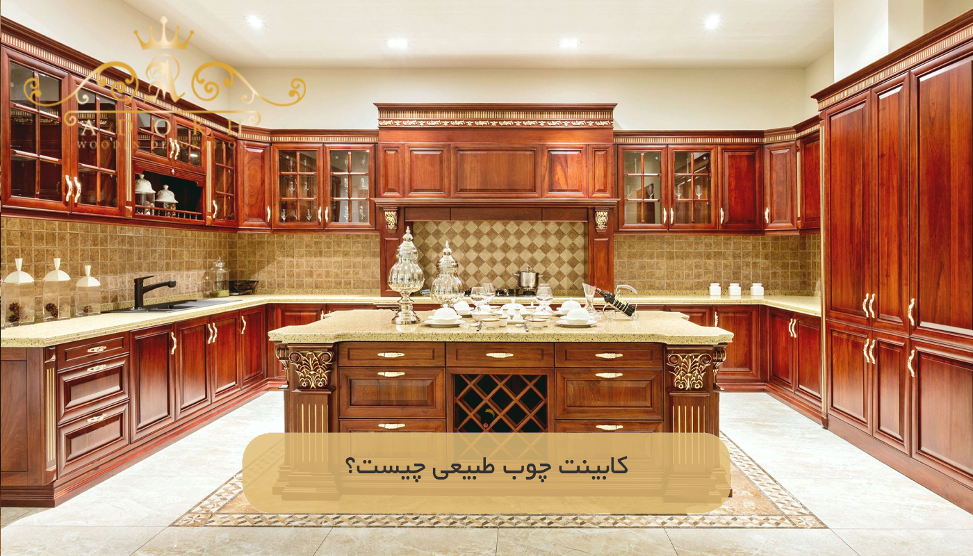 کابینت چوب طبیعی چیست؟