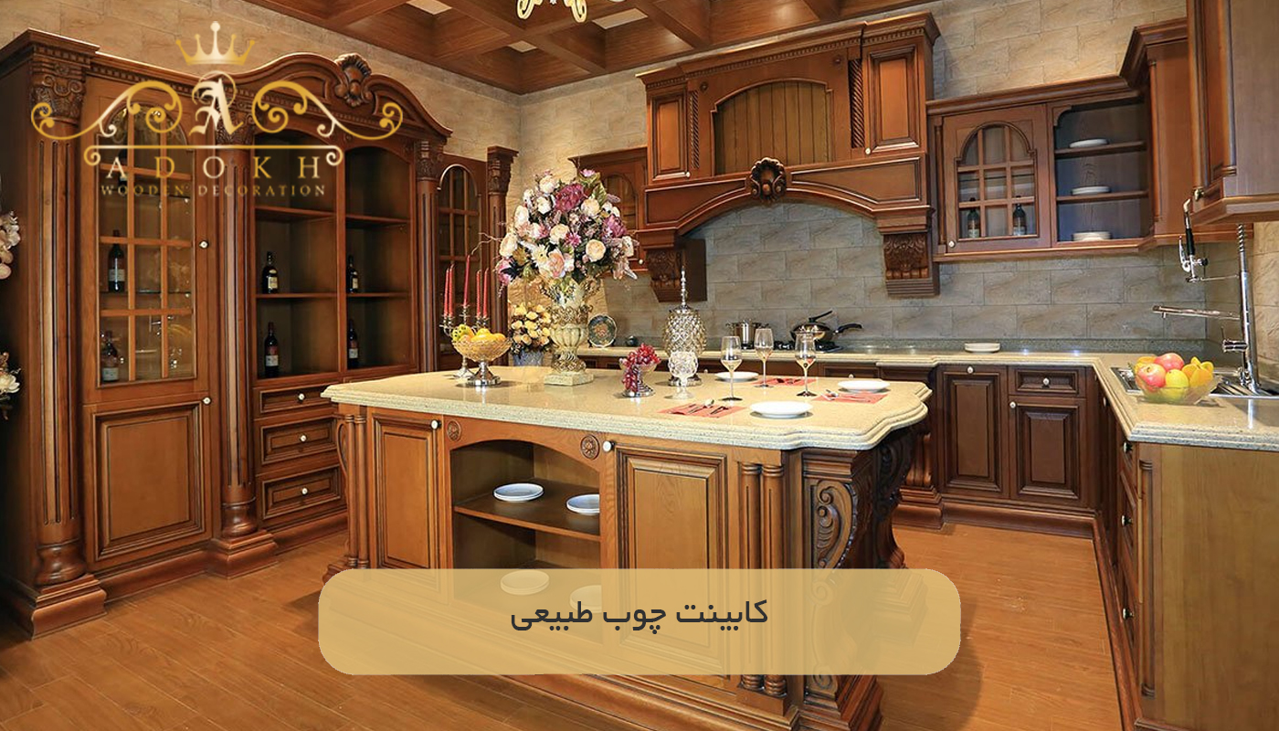 کابینت چوب طبیعی