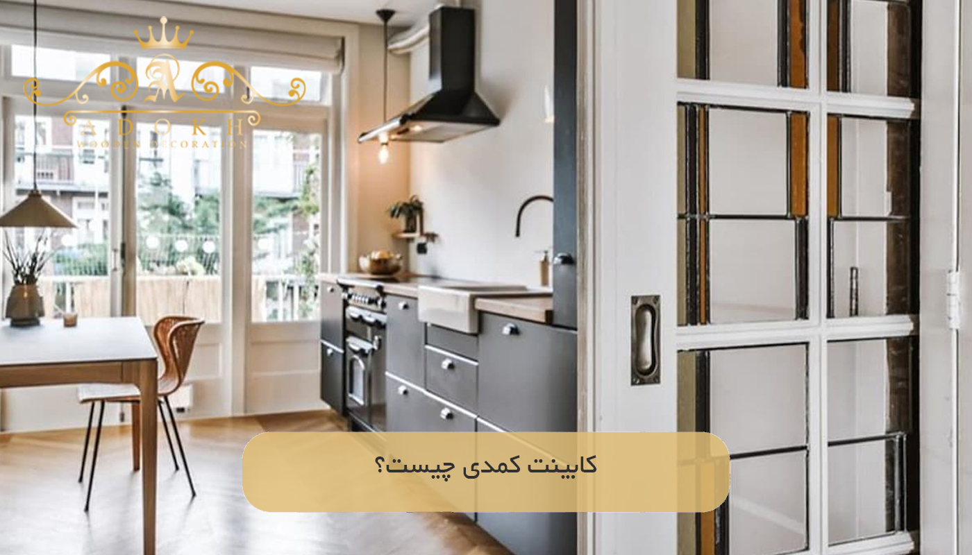 کابینت کمدی چیست؟