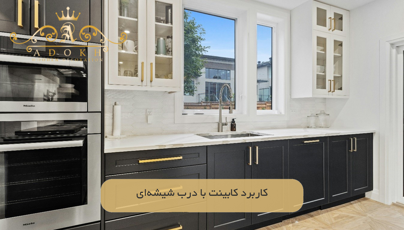 کاربرد کابینت با درب شیشه‌ای