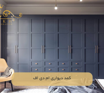 کمد دیواری ام دی اف