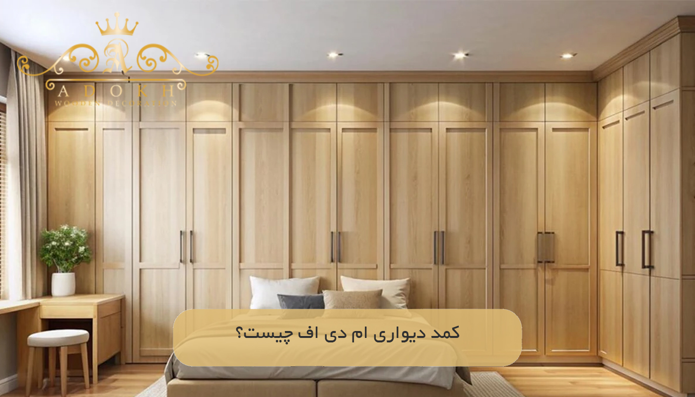 کمد دیواری ام دی اف چیست؟