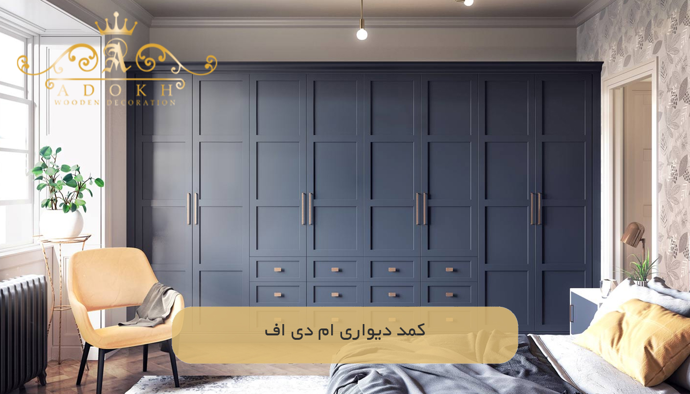 کمد دیواری ام دی اف