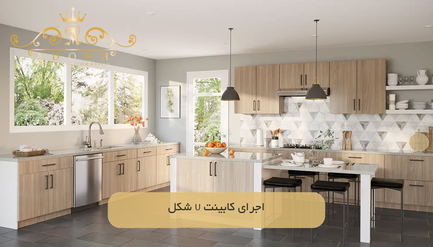 اجرای کابینت U شکل
