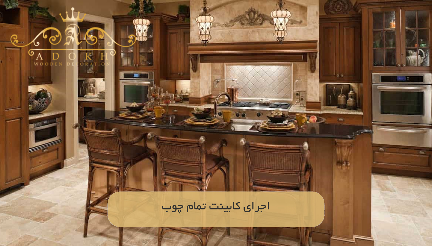 اجرای کابینت تمام چوب
