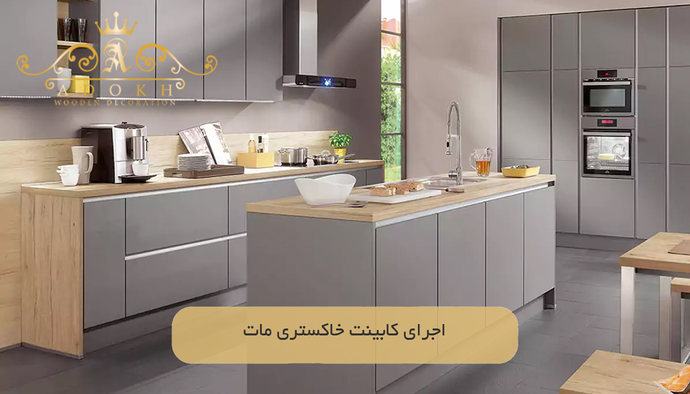 اجرای کابینت خاکستری مات
