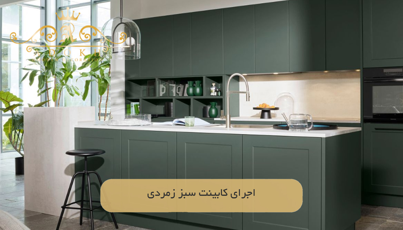 اجرای کابینت سبز زمردی