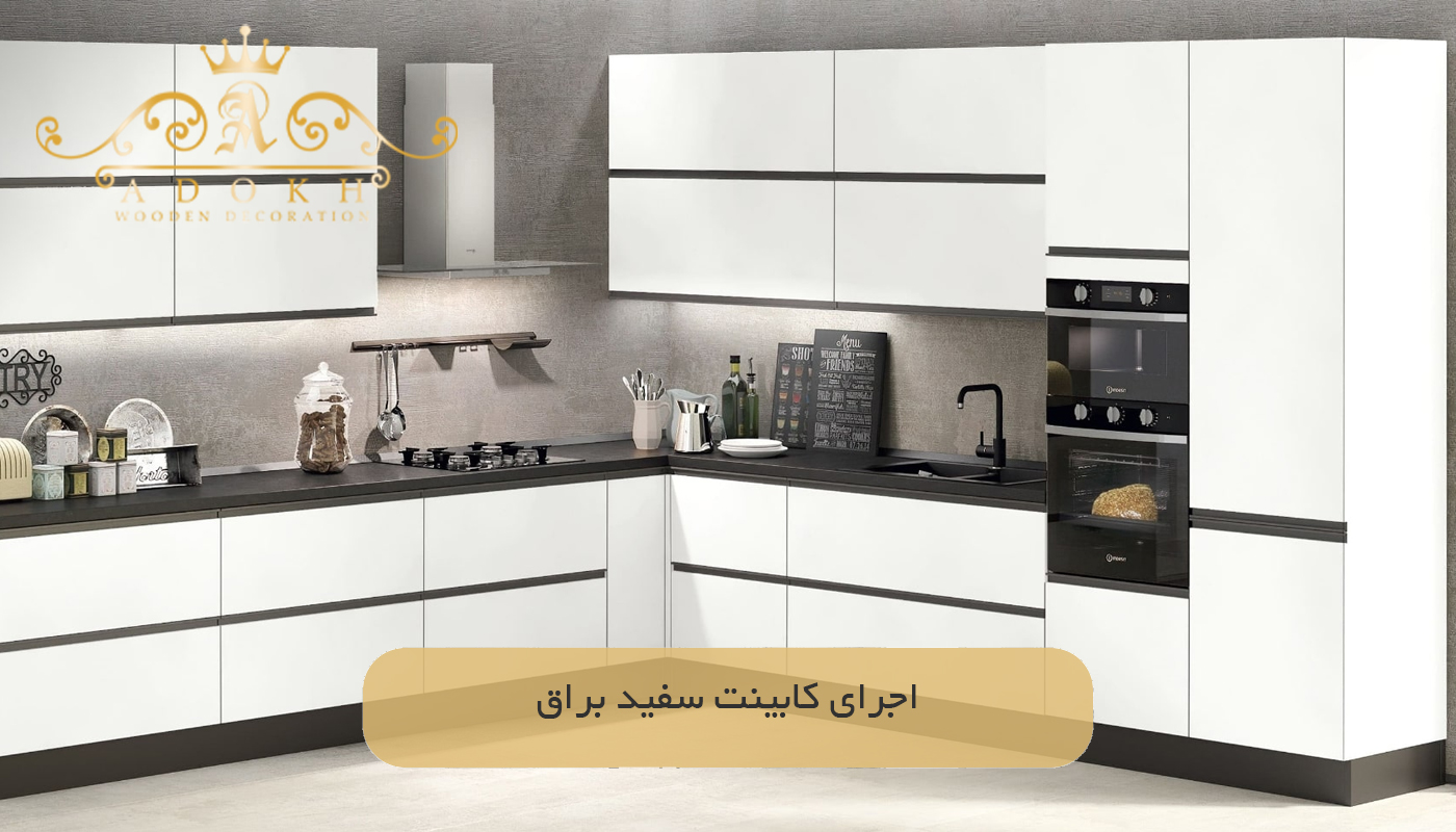 اجرای کابینت سفید براق