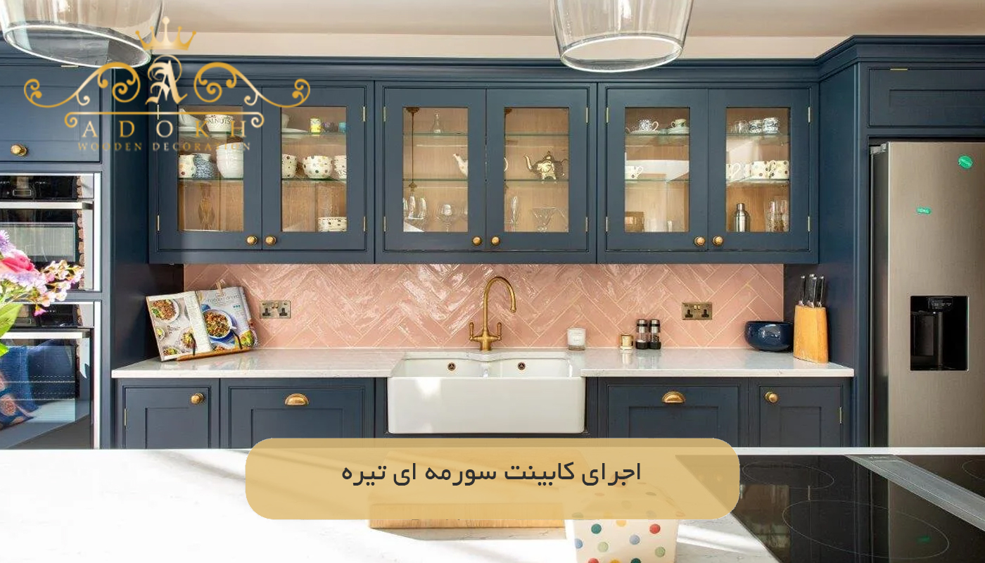 اجرای کابینت سورمه‌ ای تیره
