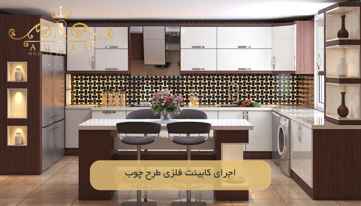 اجرای کابینت فلزی طرح چوب