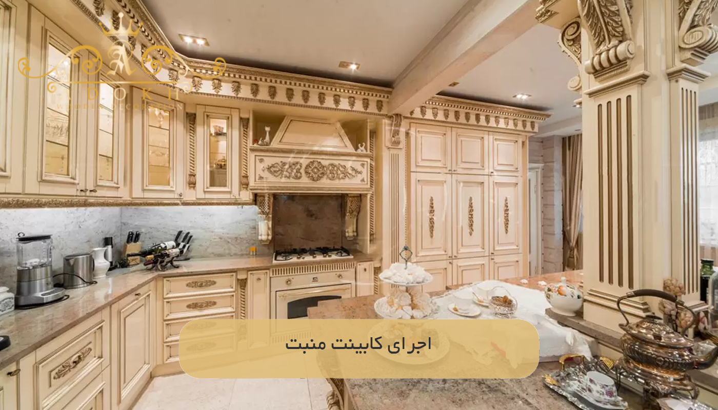 اجرای کابینت منبت