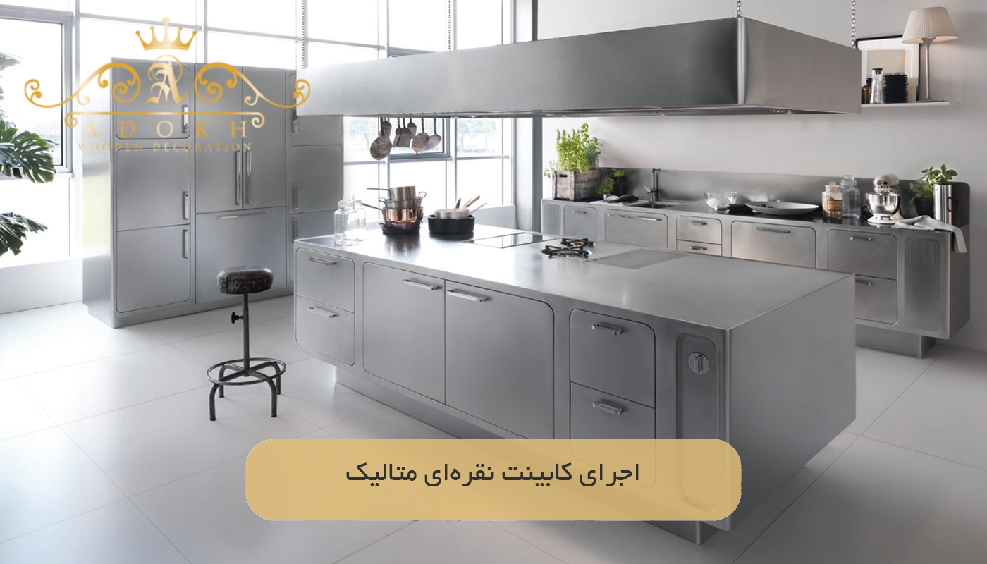 اجرای کابینت نقره‌ای متالیک