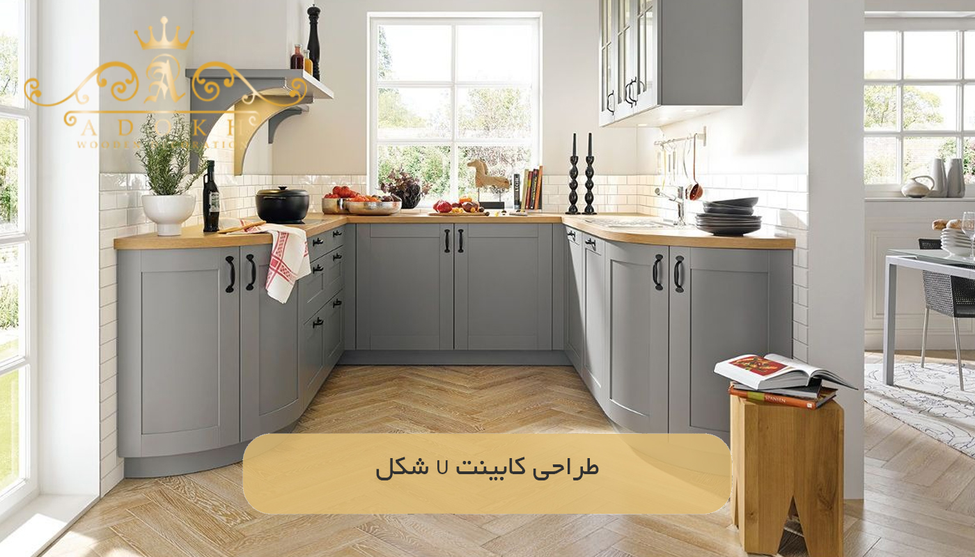 طراحی کابینت U شکل