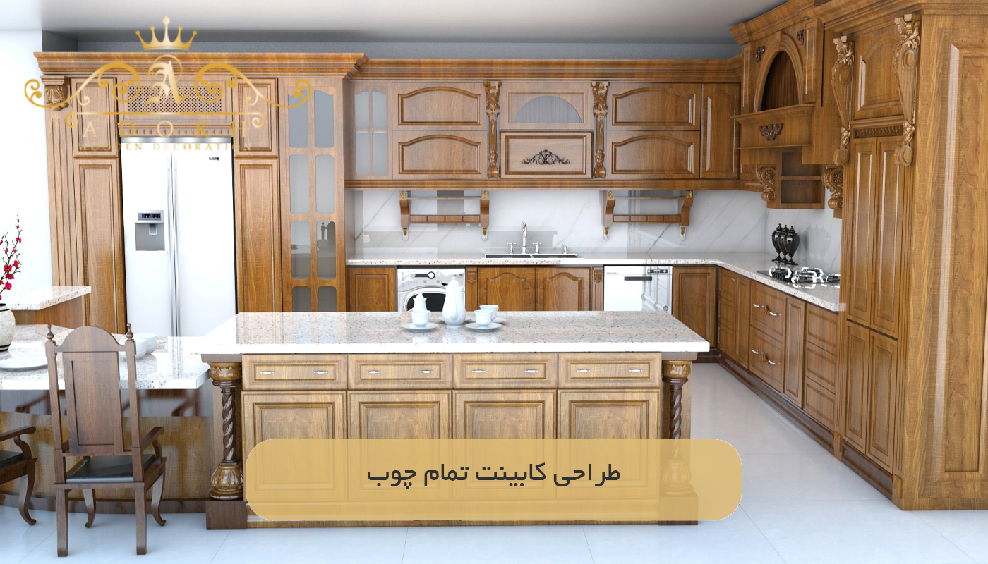 طراحی کابینت تمام چوب