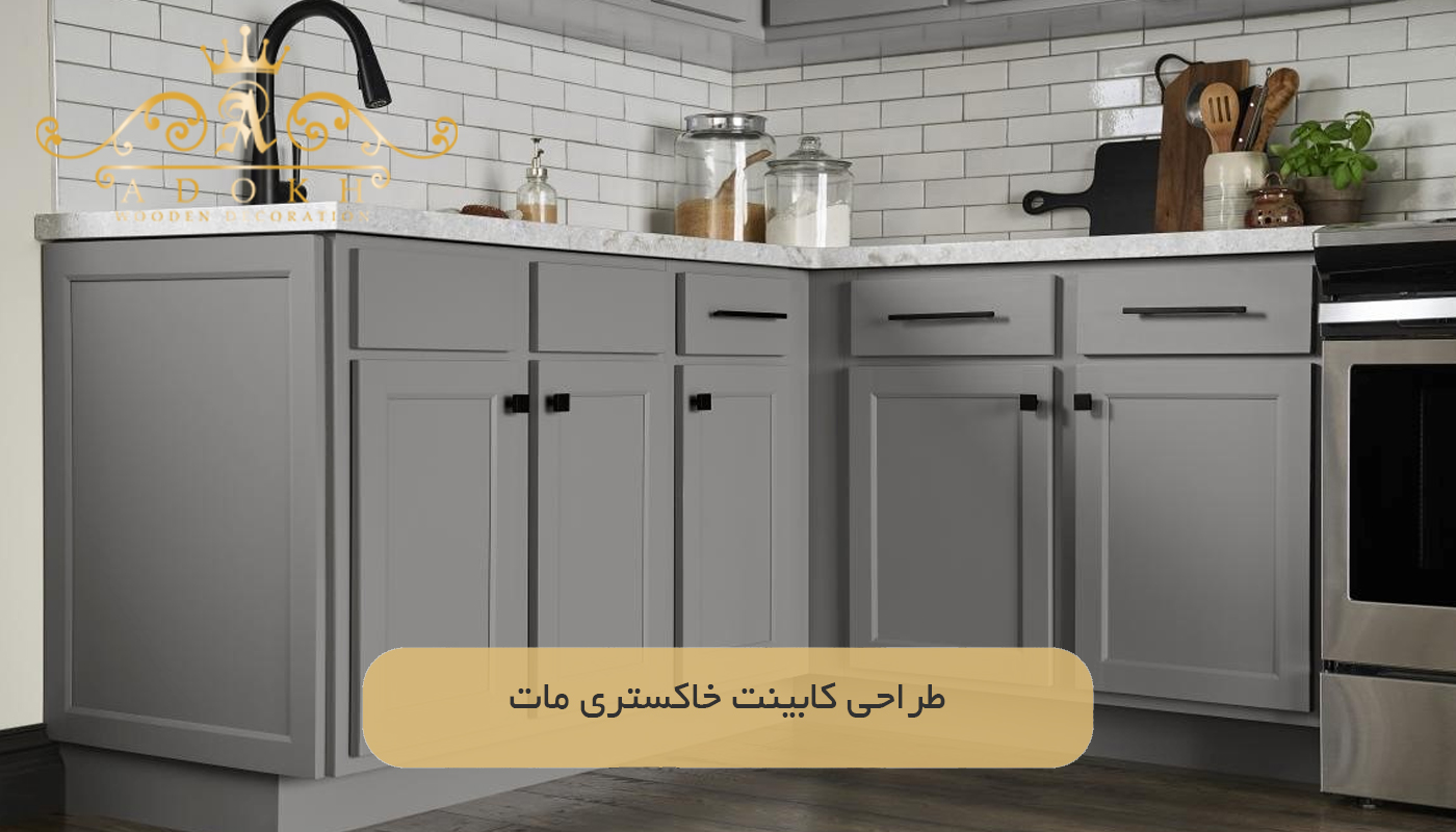 طراحی کابینت خاکستری مات