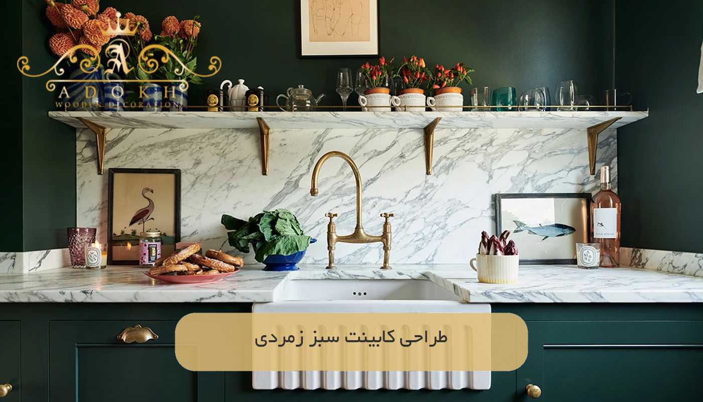 طراحی کابینت سبز زمردی