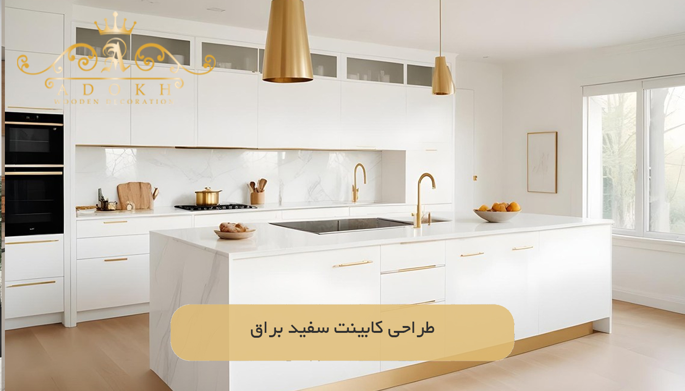 طراحی کابینت سفید براق
