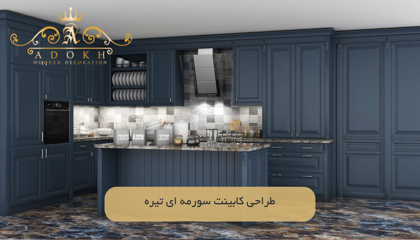 طراحی کابینت سورمه‌ ای تیره