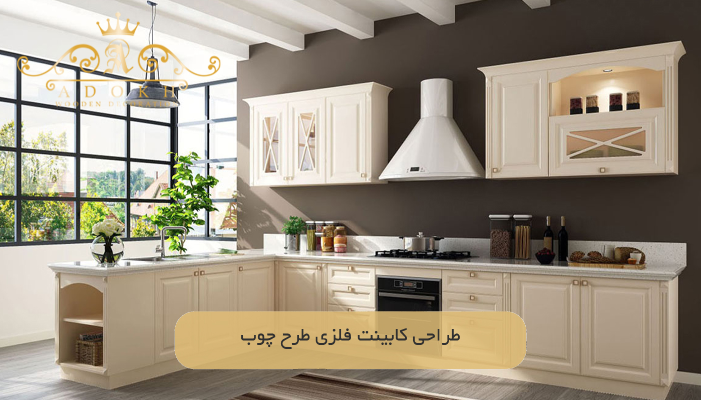 طراحی کابینت فلزی طرح چوب