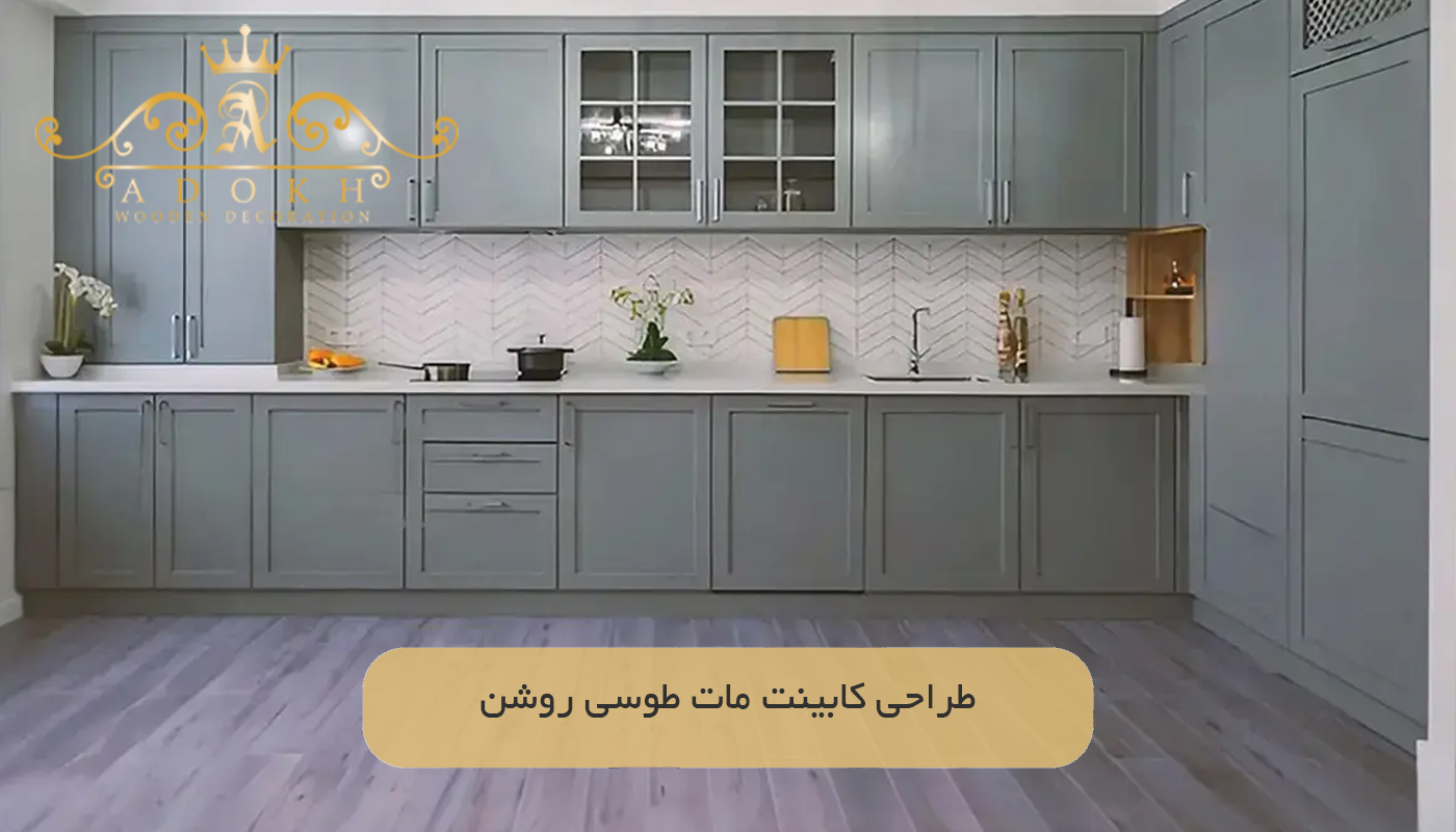 طراحی کابینت مات طوسی روشن