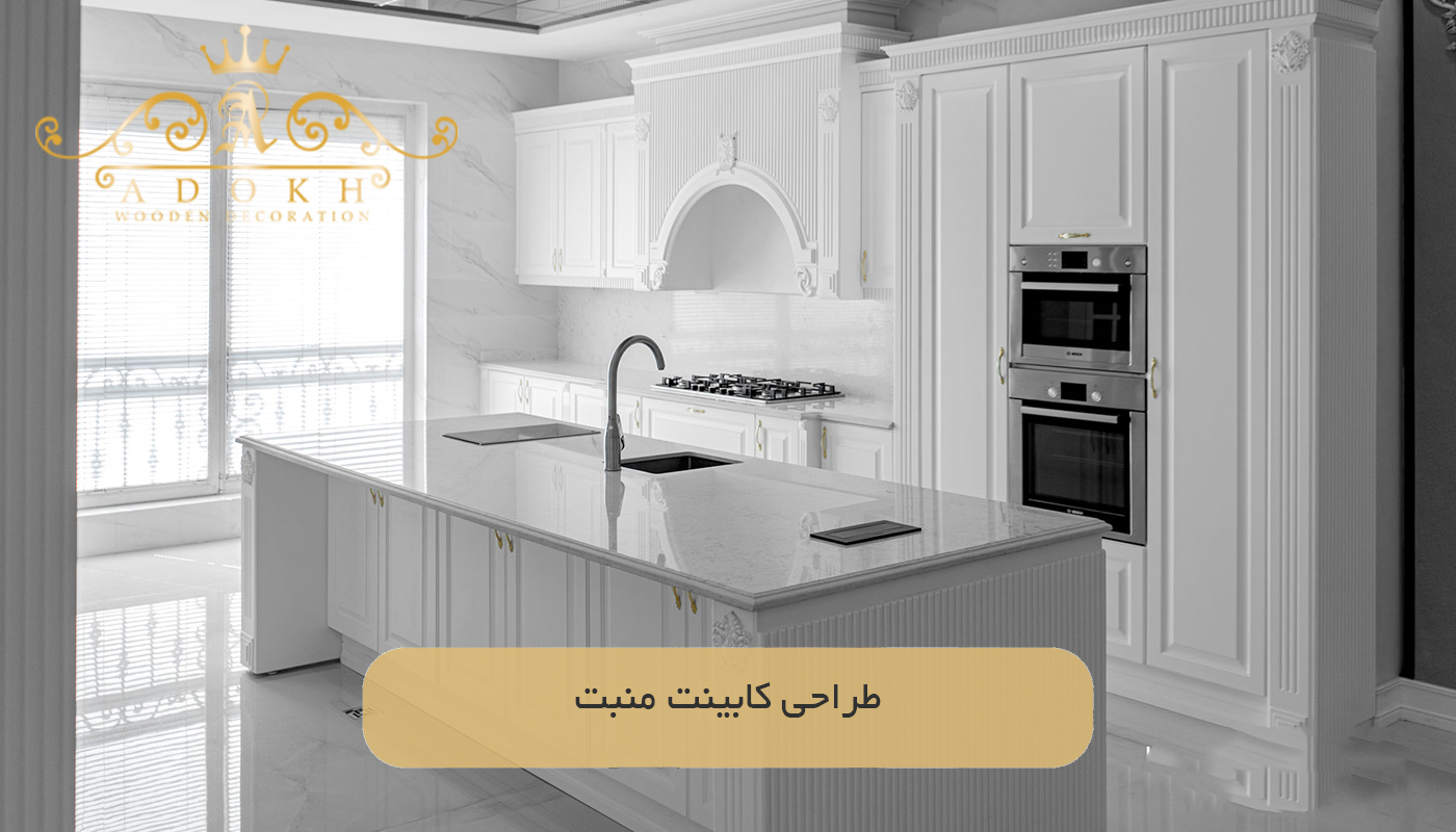 طراحی کابینت منبت