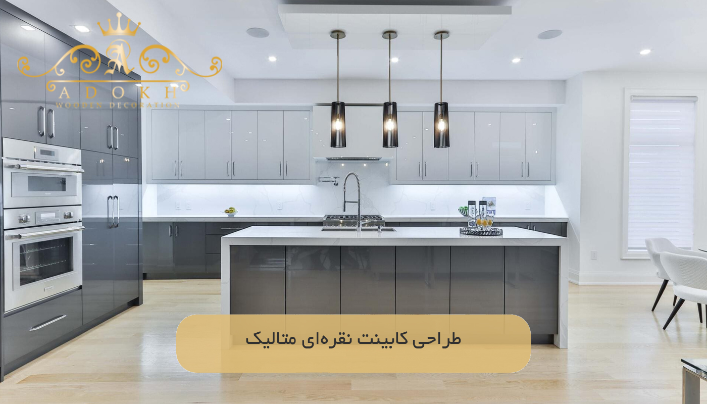 طراحی کابینت نقره‌ای متالیک