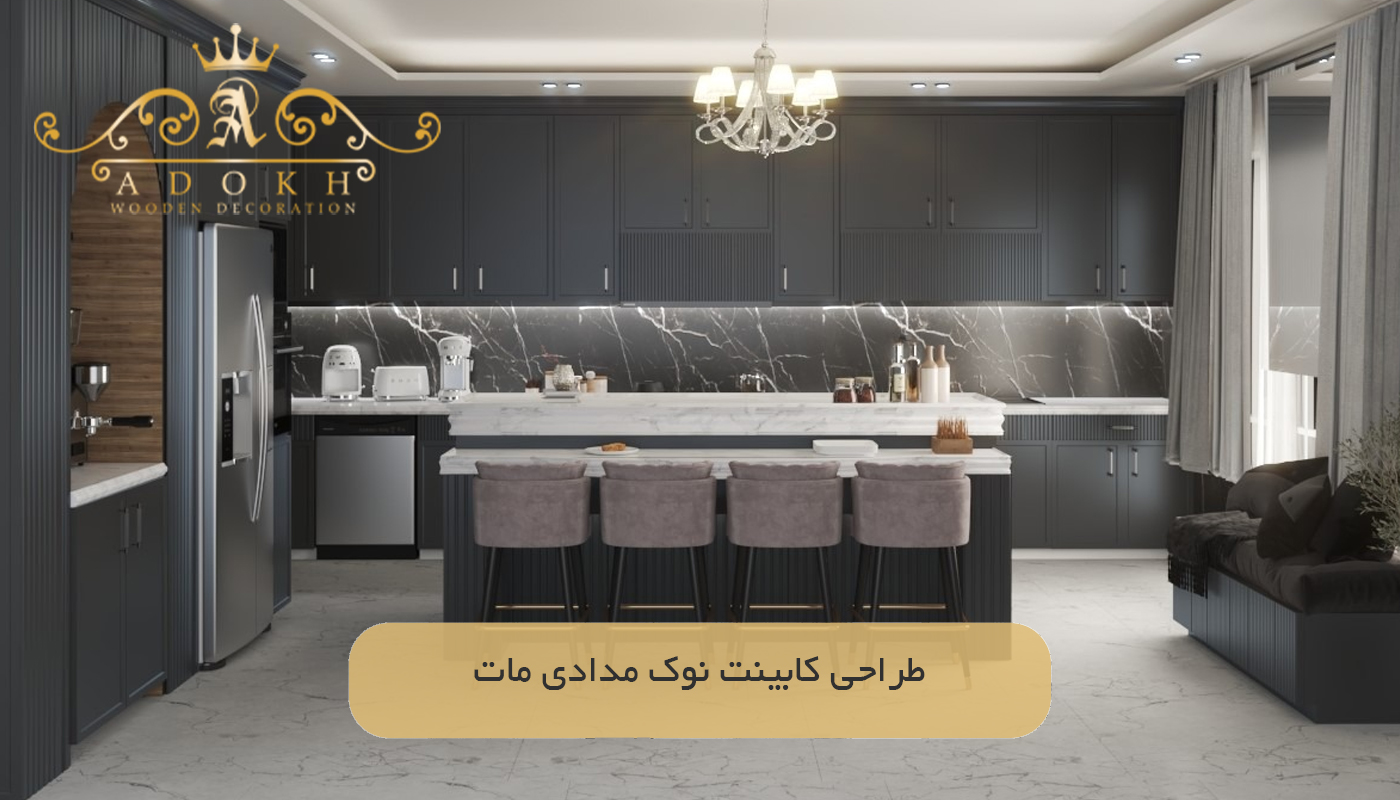 طراحی کابینت نوک مدادی مات