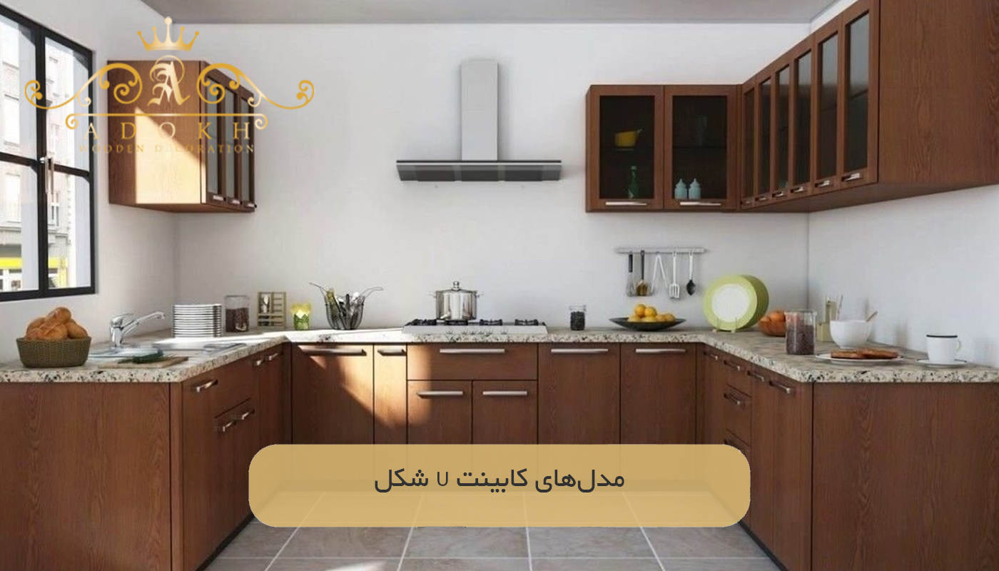 مدل‌های کابینت U شکل