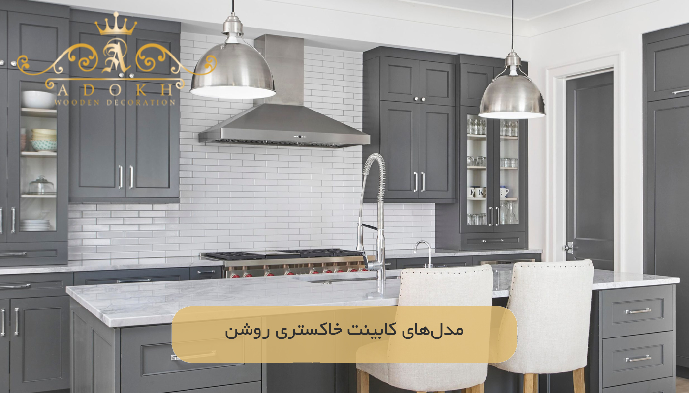 مدل‌های کابینت خاکستری روشن