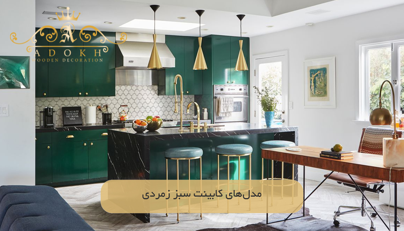 مدل‌های کابینت سبز زمردی