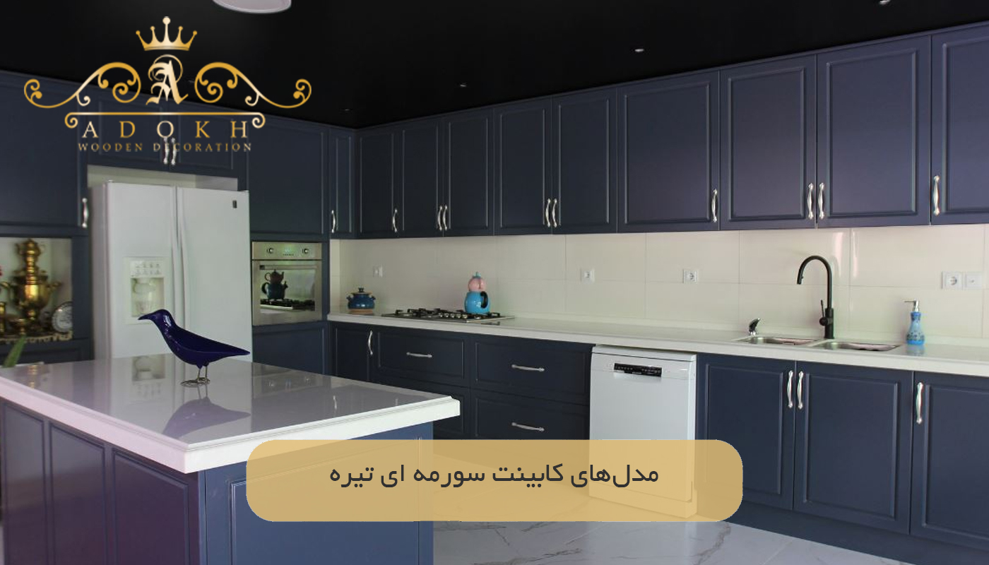 مدل‌های کابینت سورمه‌ ای تیره