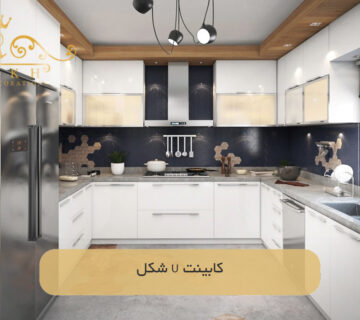 کابینت U شکل