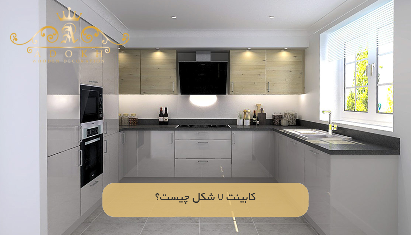 کابینت U شکل چیست؟