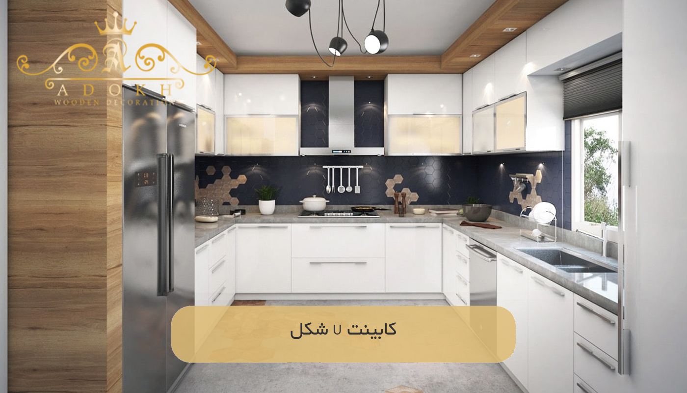 کابینت U شکل