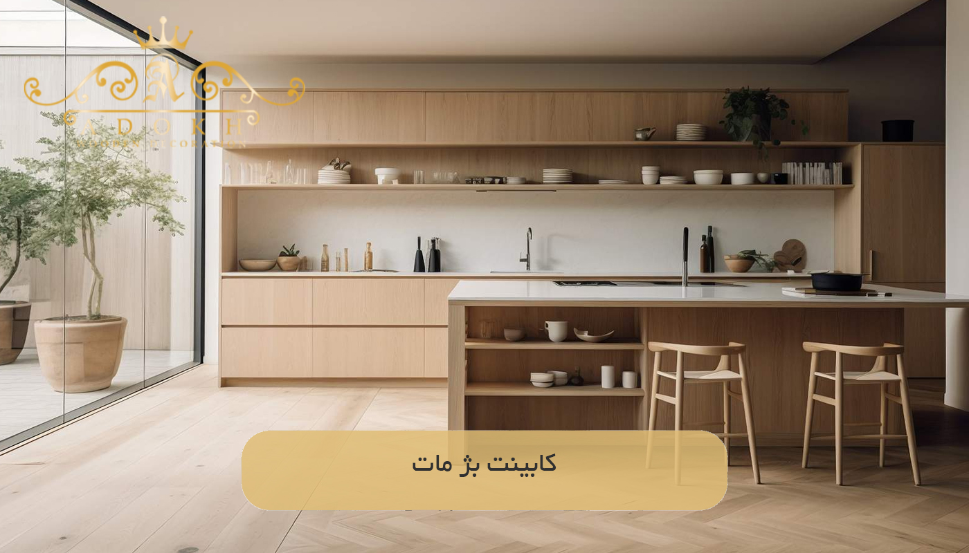 کابینت بژ مات