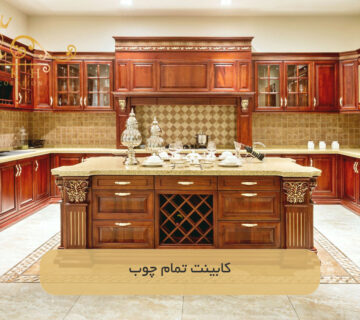 کابینت تمام چوب
