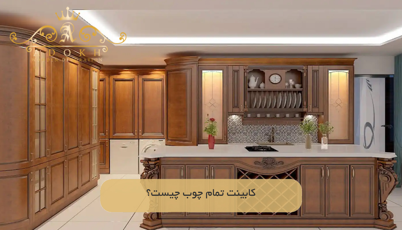 کابینت تمام چوب چیست؟