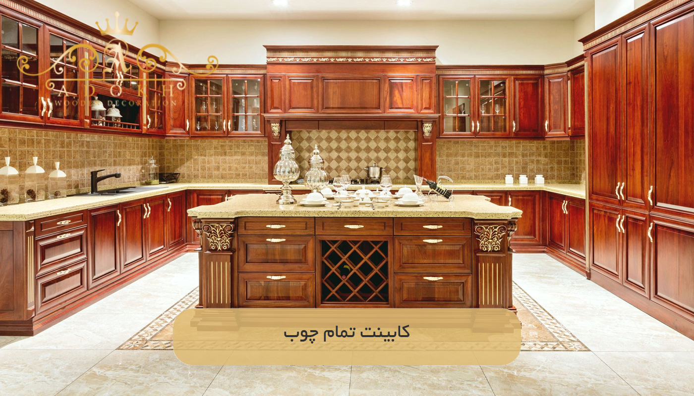کابینت تمام چوب