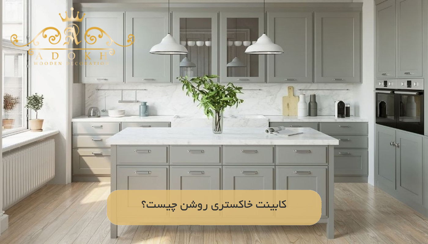 کابینت خاکستری روشن چیست؟