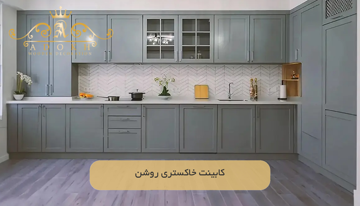 کابینت خاکستری روشن