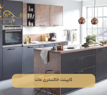 کابینت خاکستری مات