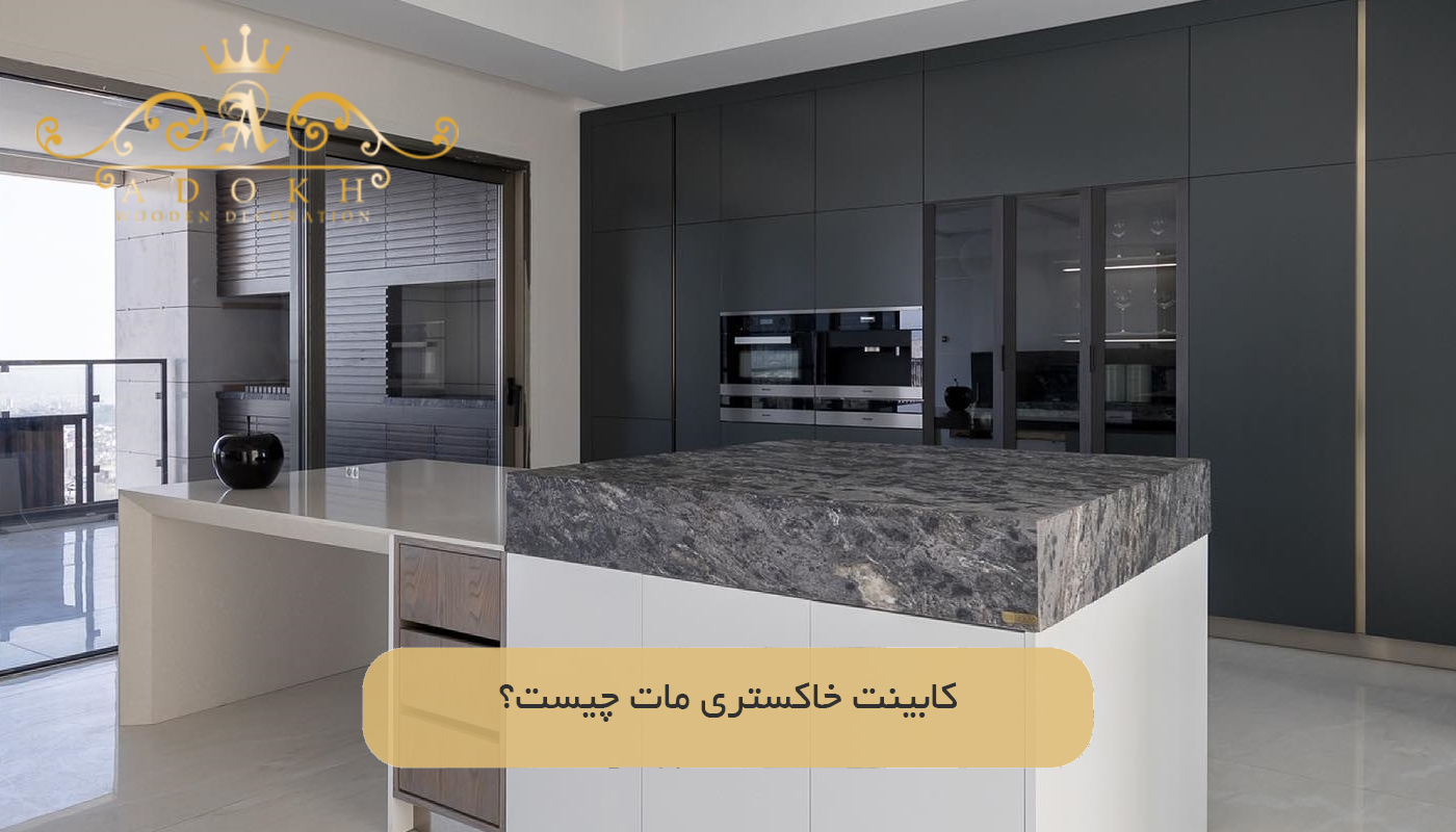 کابینت خاکستری مات چیست؟