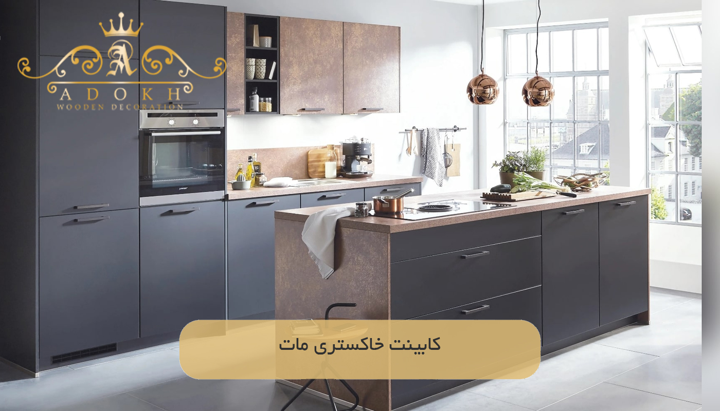 کابینت خاکستری مات