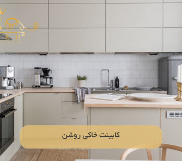 کابینت خاکی روشن