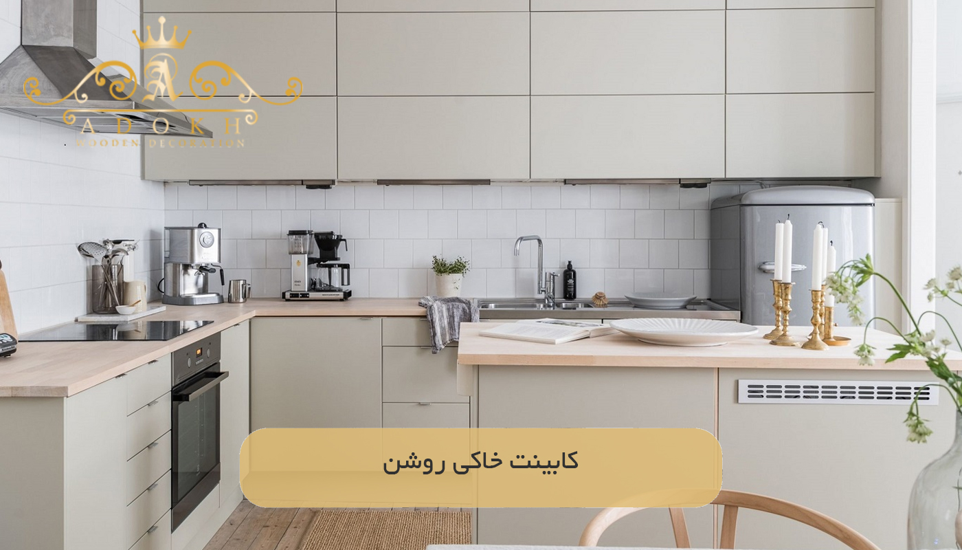 کابینت خاکی روشن